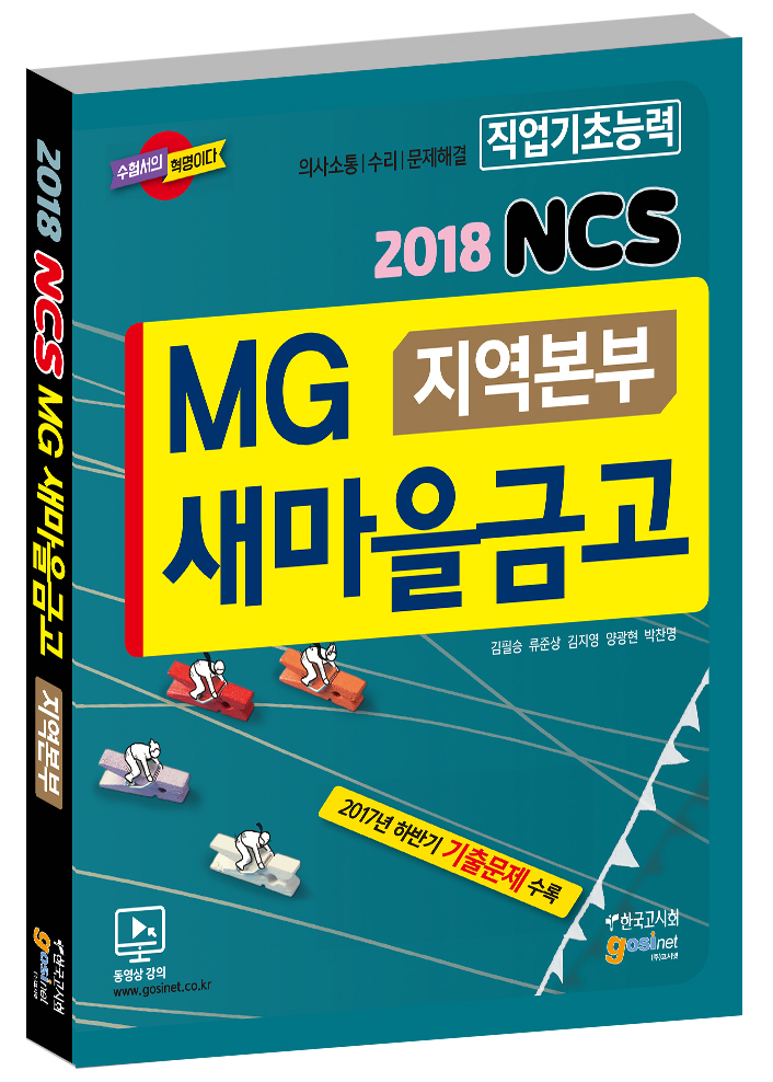 2018 상반기 MG새마을금고 지역본부 NCS 직업기초능력평가